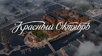 Красный октябрь. Жилой квартал de luxe
